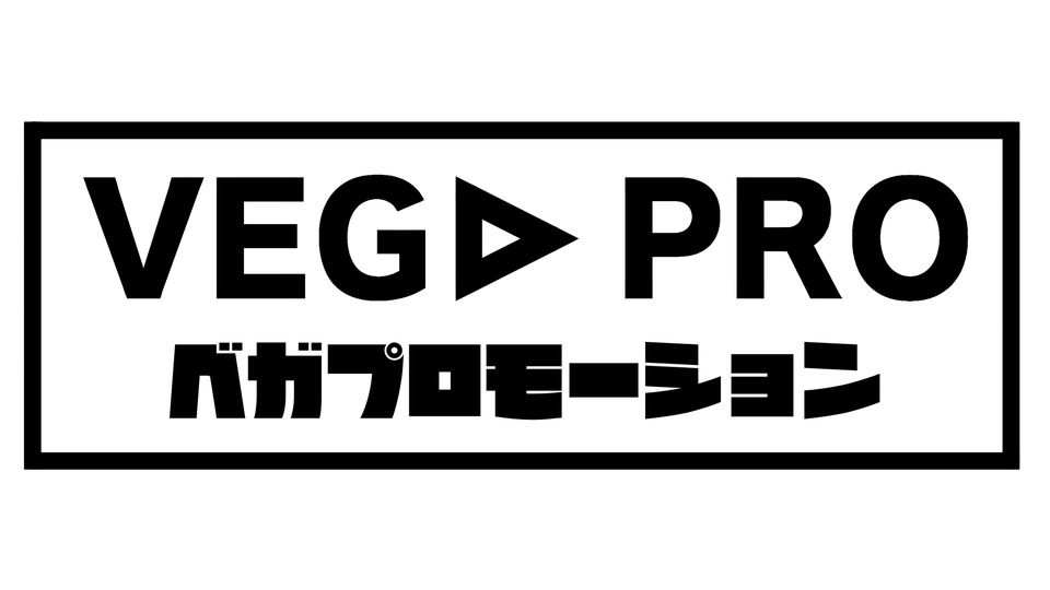 ベガプロモーション