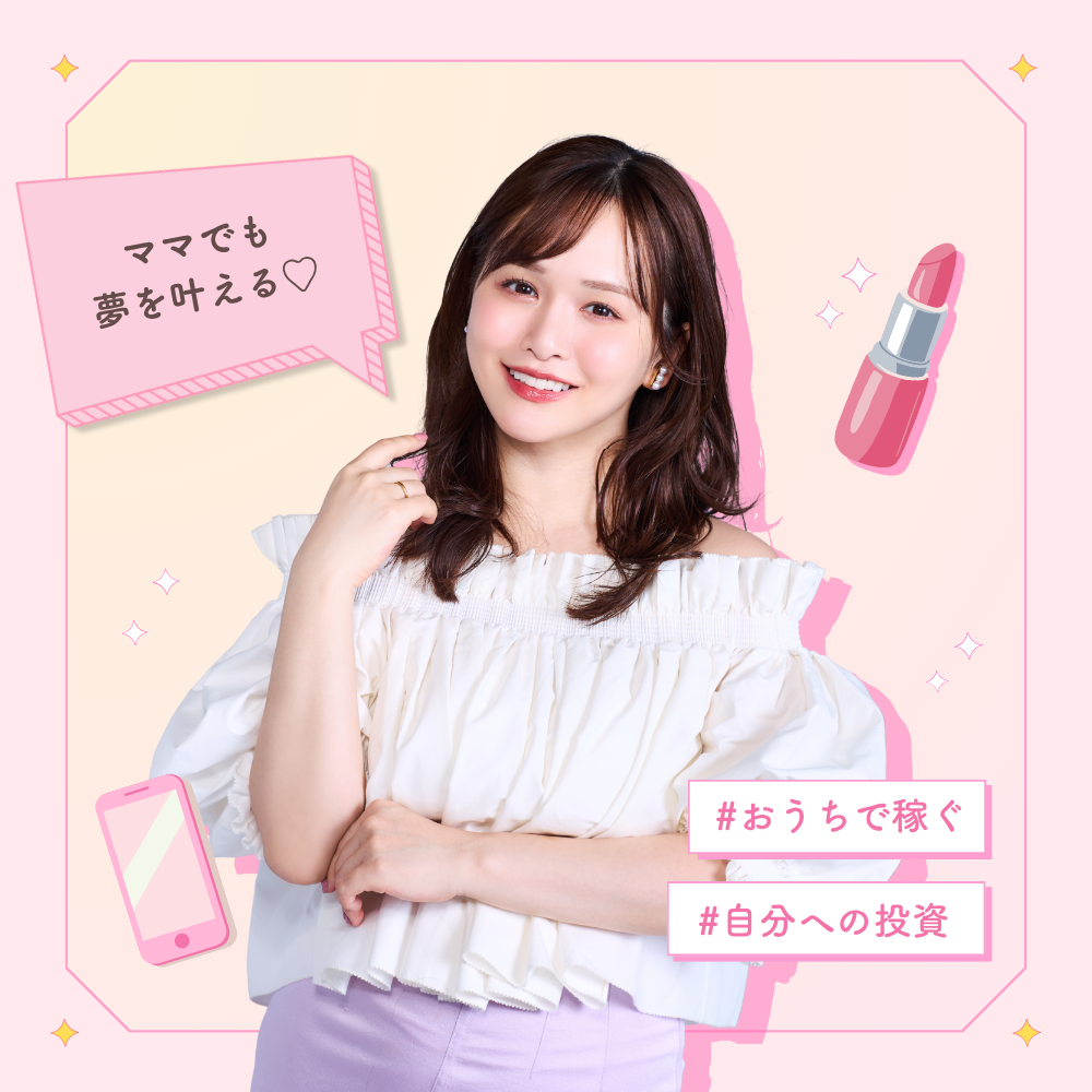 ガッツリ稼ぎママライバー