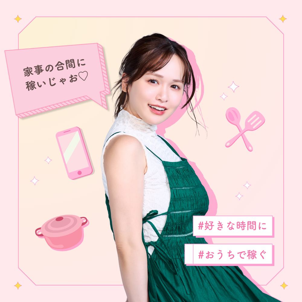 専業主婦ライバー
