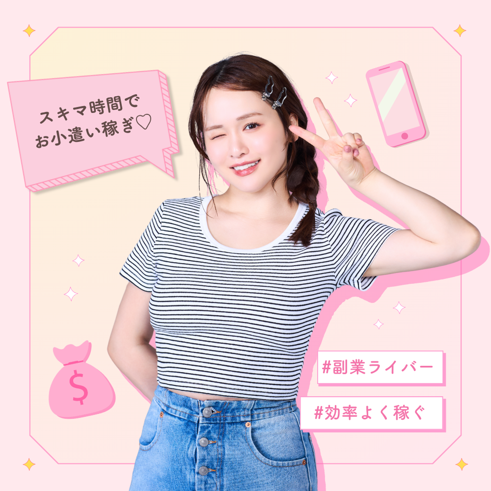 バイト感覚ライバー