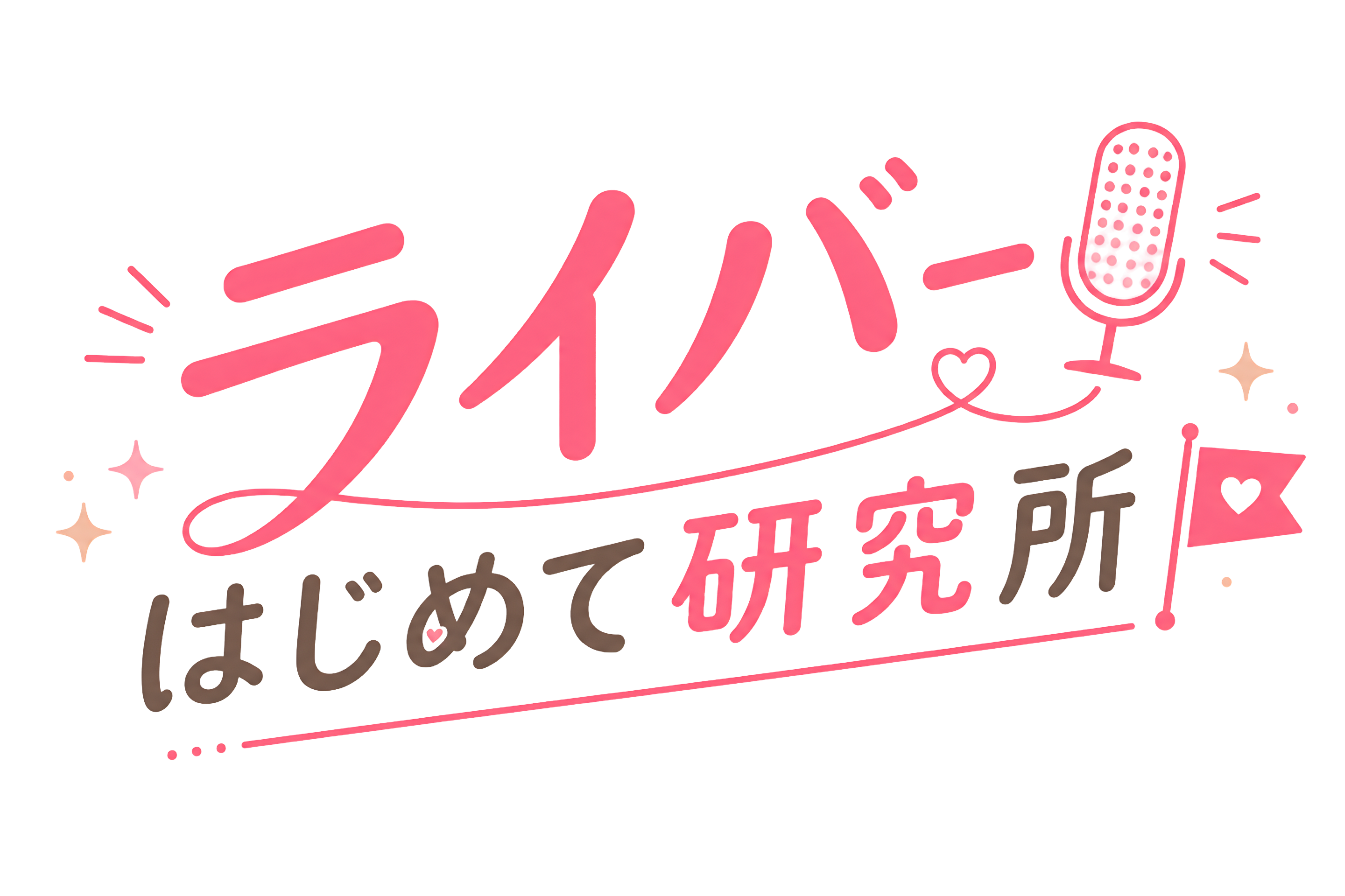 ライバーはじめて研究所