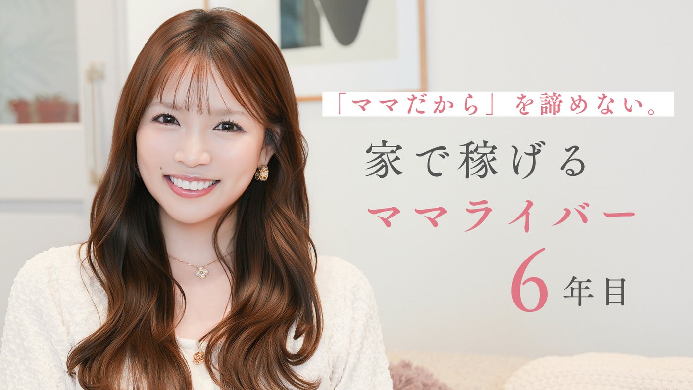 ママライバー まさみんインタビュー