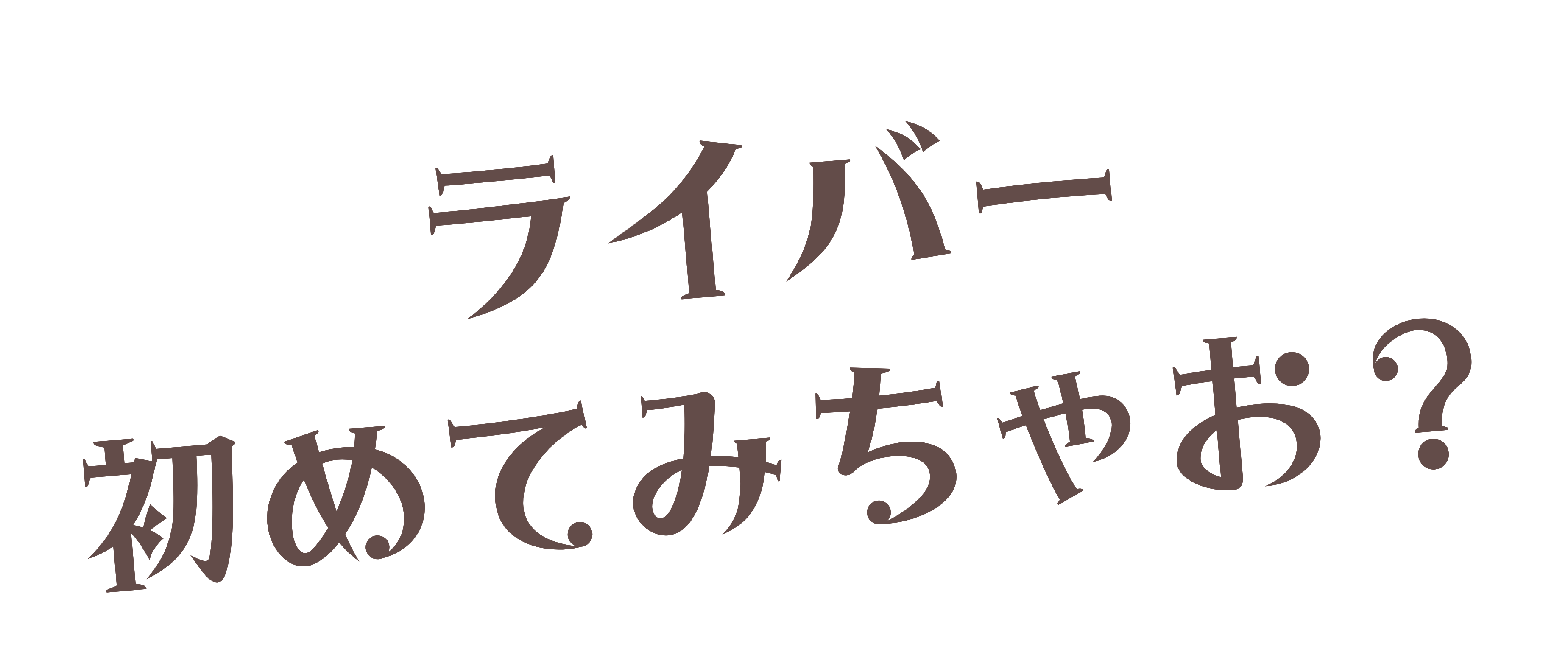 ライバー初めてみちゃお？